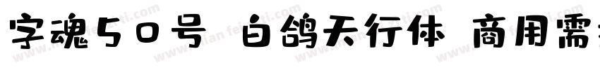 字魂50号 白鸽天行体(商用需授权) Regular字体转换